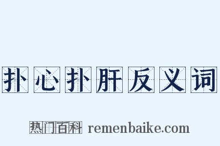 扑心扑肝反义词是什么意思的图片